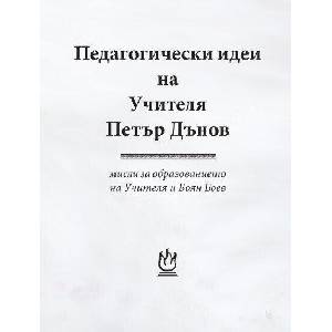 Педагогически идеи на Учителя Петър Дънов (ISBN: 9789547444775)