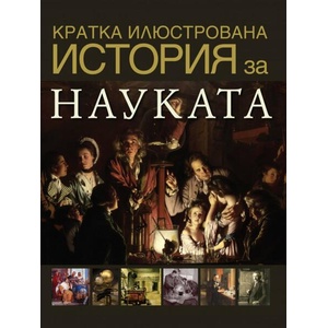 Кратка илюстрована история за науката (2024)