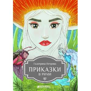 Приказки в рими (ISBN: 9786197535464)