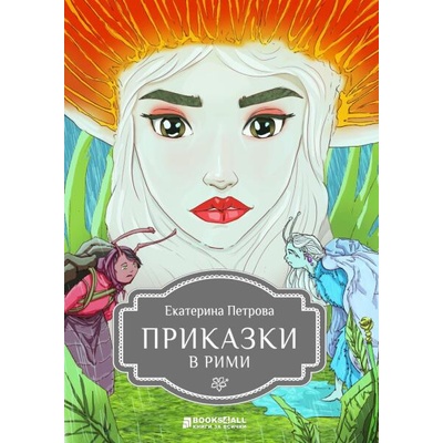 Приказки в рими
