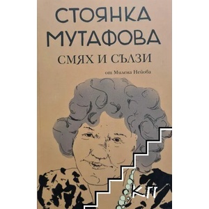 Стоянка Мутафова. Смях и сълзи (2019)