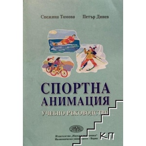 Спортна анимация (ISBN: 9789542103288)