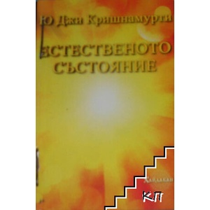 Естественото състояние (ISBN: 9789548299220)