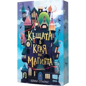 Къщата в края на магията (ISBN: 9786197733754)