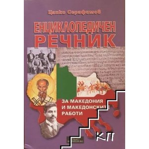 Енциклопедичен речник за Македония и македонските работи (ISBN: 9789544960704)