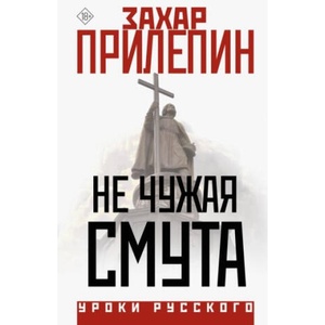 Не чужая смута | Захар Прилепин (2023)