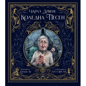 Коледна песен (ISBN: 9789542844600)