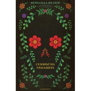 Сезонът на ураганите (ISBN: 9786197670295)