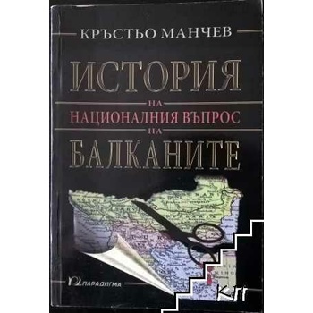 История на националния въпрос на Балканите