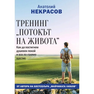 Тренинг "Потокът на живота (2019)