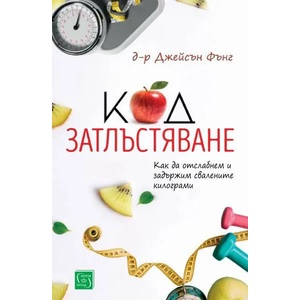 Код затлъстяване (ISBN: 9786190103592)