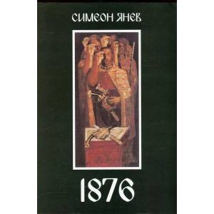 1876. За робското в робството и свободата в разлома (ISBN: 9789540910246)