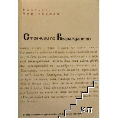 Страници по Възраждането