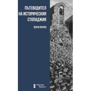 Пътеводител на историческия стопаджия (ISBN: 9786192590642)