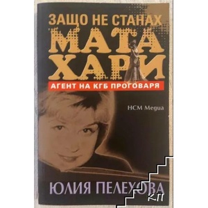 Защо не станах Мата Хари (ISBN: 9789548477925)