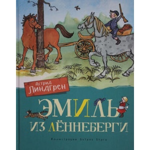 Эмиль из Лённеберги | Астрид Линдгрен (2019)