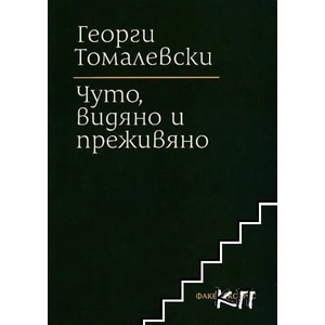 Чуто, видяно и преживяно (ISBN: 9786197279276)