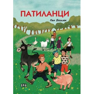 Патиланци (2021)