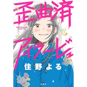 DISTORTED I LOVE YOU (ISBN: 9798897654604)