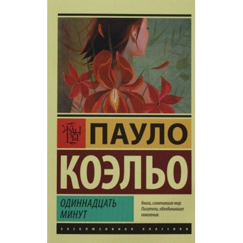АСТ Одиннадцать минут | Коэльо Пауло