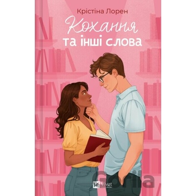 Kokhannia ta inshi slova - Christina Lauren