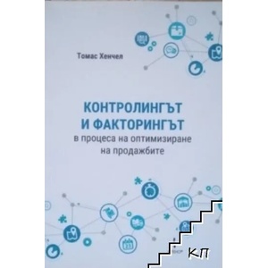 Контролингът и факторингът в процеса на оптимизиране на продажбите (ISBN: 9786192410384)