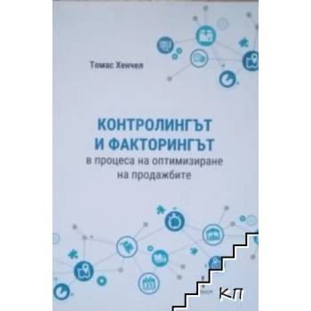 Контролингът и факторингът в процеса на оптимизиране на продажбите