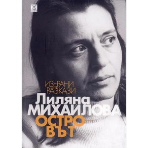 Островът. Избрани разкази (2014)