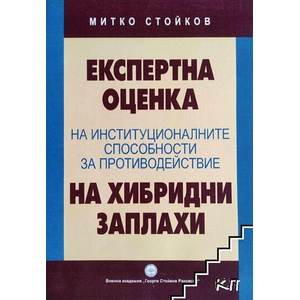 Експертна оценка на институционалните способности за противодействие на хибридни заплахи (ISBN: 9789549348002)