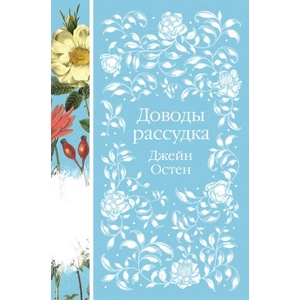 Доводы рассудка (2022)