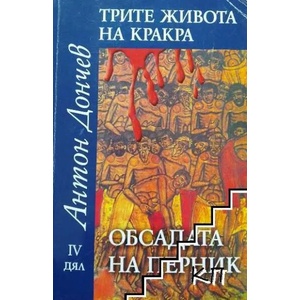 Трите живота на Кракра. Дял 4: Обсадата на Перник (ISBN: 9789540900834)