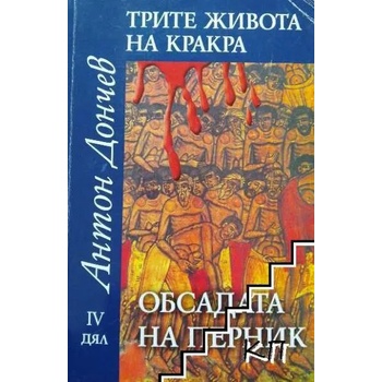 Трите живота на Кракра. Дял 4: Обсадата на Перник