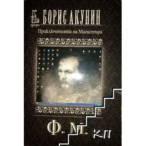 Приключенията на Магистъра: Ф. М (ISBN: 9789543650255)