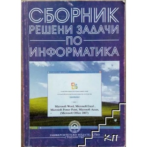 Сборник решени задачи по информатика (ISBN: 9789546440273)