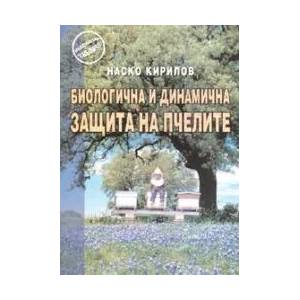 Биологична и динамична защита на пчелите (2008)