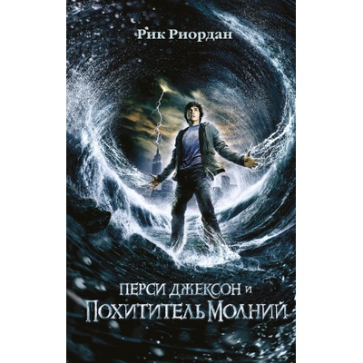 Перси Джексон и похититель молний (кинообложка) | Рик Риордан