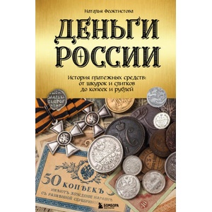 Деньги России. История платежных средств: от шкурок и слитков до копеек и рублей | Наталья Феоктистова (2023)