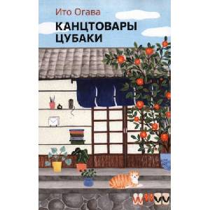 Канцтовары Цубаки | Ито Огава (2023)