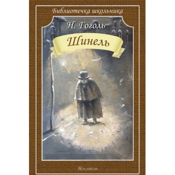 Шинель