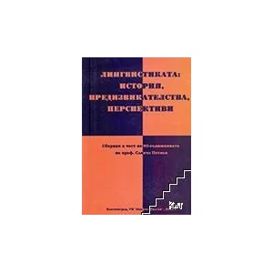 Лингвистиката: история, предизвикателства, перспективи (ISBN: 9789546809087)