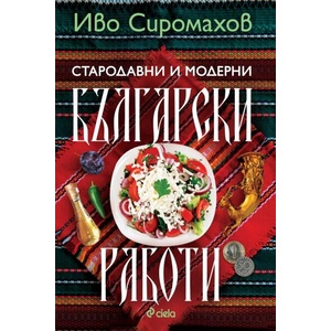 Стародавни и модерни български работи (ISBN: 9789542853145)