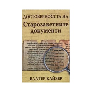 Достоверността на старозаветните документи (2010)