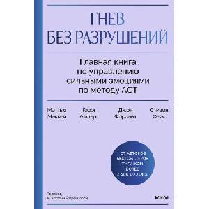 Гнев без разрушений. Главная книга по управлению сильными эмоциями по методу ACT (2026)
