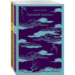 Любовь, изменившая жизнь (комплект из 2-х книг: Грозовой перевал и Великий Гэтсби) | Эмили Бронте, Фрэнсис Скотт Фицджералд (2006)