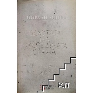 Белотата на отсрещната стена (2019)