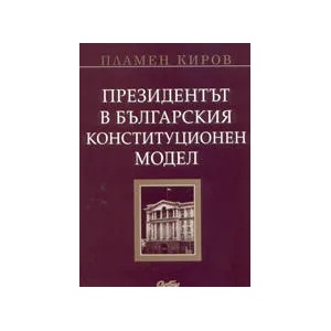 Президентът в българския конституционен модел (ISBN: 9789547302013)