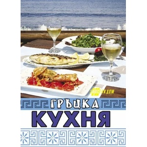 Гръцка кухня (ISBN: 9786192230494)