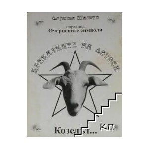 Приказките на лотоса. Козелът на изкуплението (ISBN: 9789547650053)