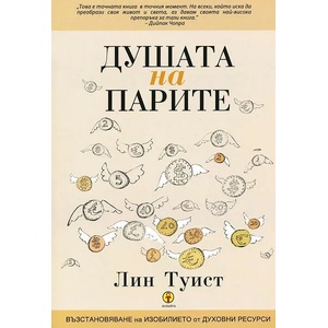 Душата на парите (ISBN: 9789549882995)