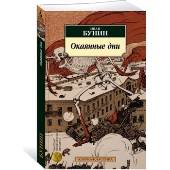 Окаянные дни | Иван Бунин